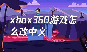 xbox360游戏怎么改中文