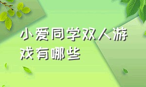 小爱同学双人游戏有哪些（小爱同学里面的游戏叫什么）