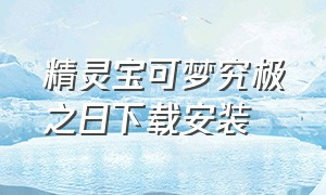 精灵宝可梦究极之日下载安装