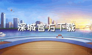 深城官方下载