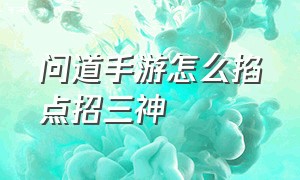 问道手游怎么掐点招三神