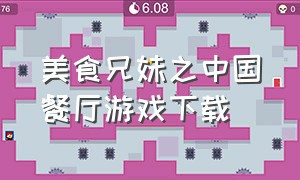 美食兄妹之中国餐厅游戏下载