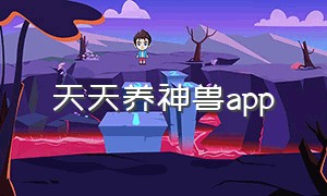 天天养神兽app