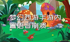 梦幻西游手游内置语音崩溃