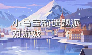 小马宝莉谜题派对游戏（小马宝莉地牢游戏完整版）