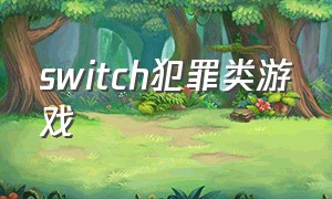 switch犯罪类游戏