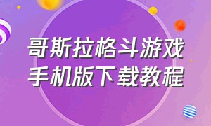 哥斯拉格斗游戏手机版下载教程