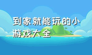 到家就能玩的小游戏大全