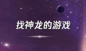 找神龙的游戏