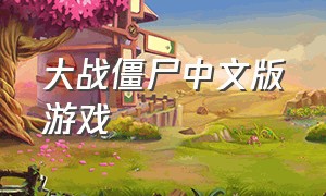 大战僵尸中文版游戏