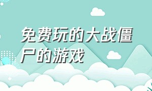 免费玩的大战僵尸的游戏