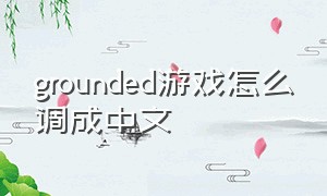 grounded游戏怎么调成中文