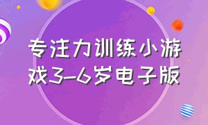 专注力训练小游戏3-6岁电子版