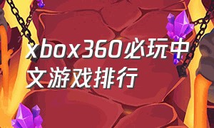 xbox360必玩中文游戏排行