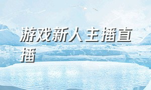 游戏新人主播直播