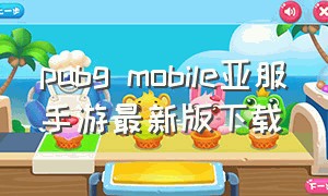 pubg mobile亚服手游最新版下载