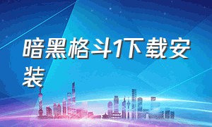 暗黑格斗1下载安装（暗黑格斗1下载安装最新版）