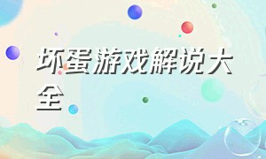 坏蛋游戏解说大全（坏蛋游戏解说大全最新）