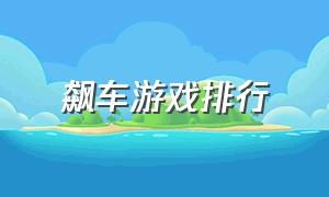 飙车游戏排行