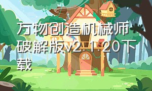 万物创造机械师破解版v2.1.20下载