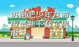 逃跑吧少年九游版最新下载苹果版