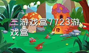 三游戏盒7723游戏盒