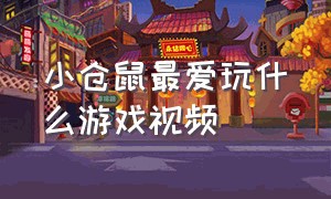 小仓鼠最爱玩什么游戏视频