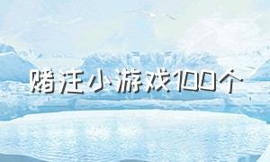 赌注小游戏100个