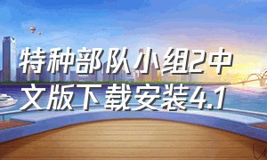 特种部队小组2中文版下载安装4.1（特种部队小组二官方下载）