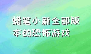 蜡笔小新全部版本的恐怖游戏