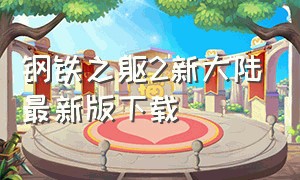 钢铁之躯2新大陆最新版下载