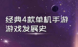 经典4款单机手游游戏发展史