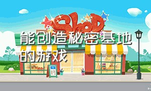 能创造秘密基地的游戏