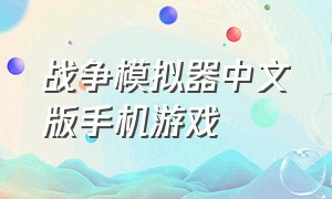 战争模拟器中文版手机游戏