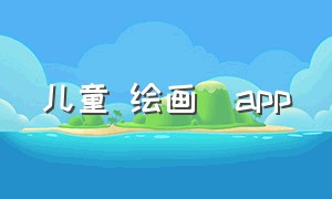 儿童 绘画  app