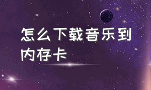 怎么下载音乐到内存卡