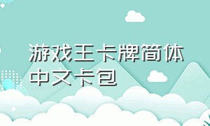 游戏王卡牌简体中文卡包