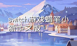 switch游戏蜡笔小新中文版