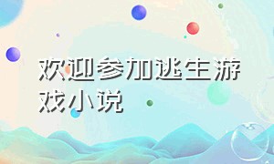 欢迎参加逃生游戏小说