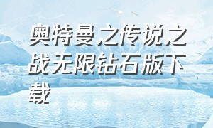 奥特曼之传说之战无限钻石版下载