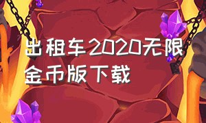 出租车2020无限金币版下载