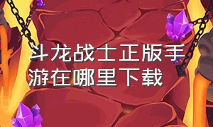 斗龙战士正版手游在哪里下载