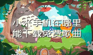 小米手机在哪里能下载免费歌曲