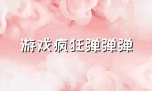 游戏疯狂弹弹弹（小球疯狂弹弹弹游戏）