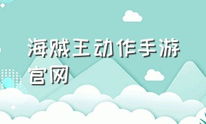 海贼王动作手游官网