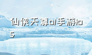 仙侠天尊ol手游ios（仙侠ol下载）