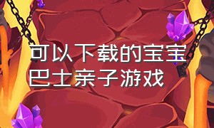 可以下载的宝宝巴士亲子游戏