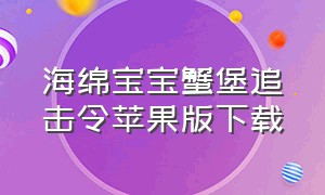 海绵宝宝蟹堡追击令苹果版下载