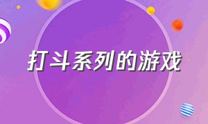 打斗系列的游戏（休闲打斗类的游戏）