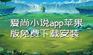 爱尚小说app苹果版免费下载安装